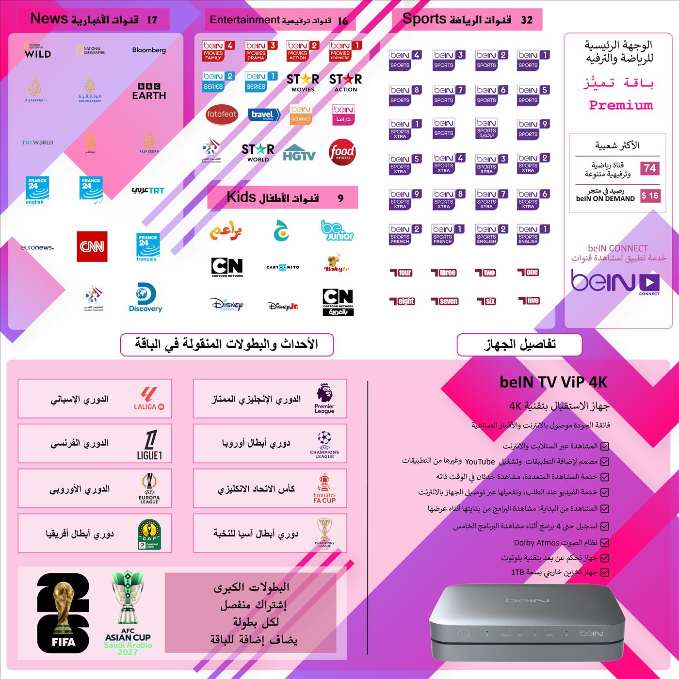 جهاز beIN TV ViP 4K باقة تميًُز - Premium مدة 6 أشهر