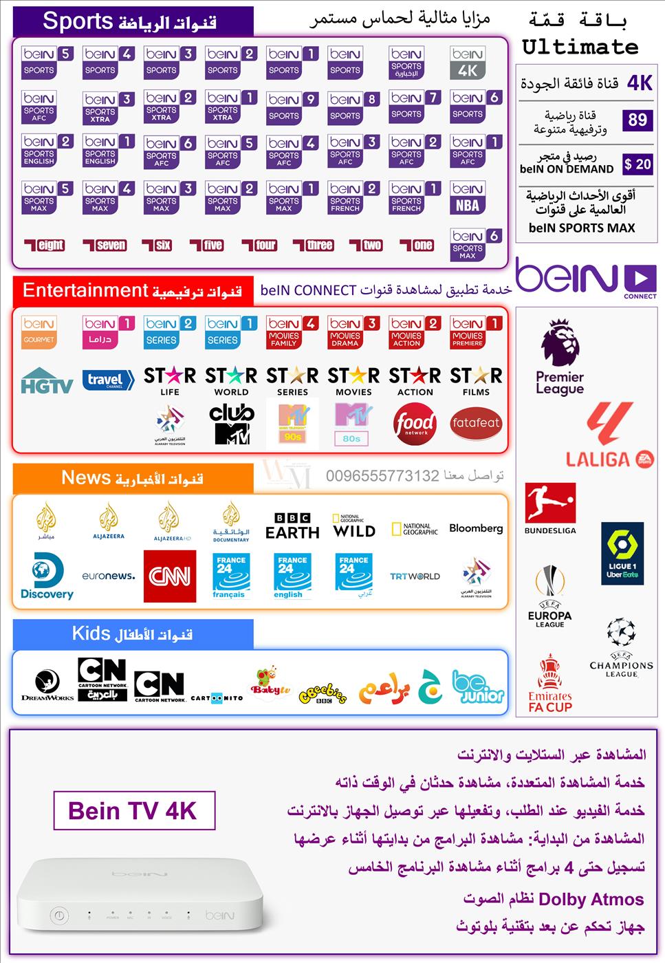 جهاز beIN TV 4K باقة القمّة - ALL Ultimate مدة 6اشهر