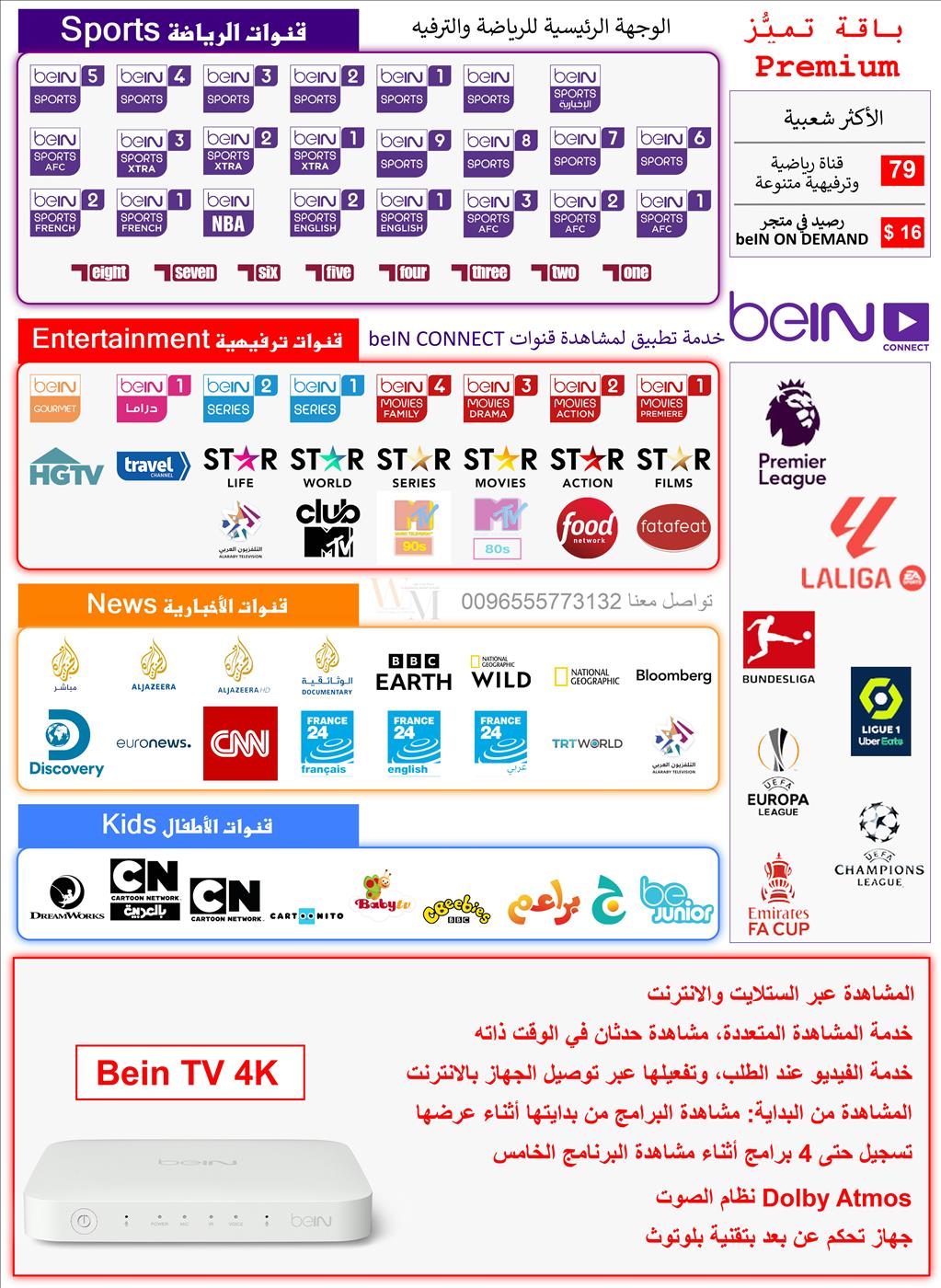 جهاز beIN TV 4K باقة تميًُز - Premium مدة 6اشهر