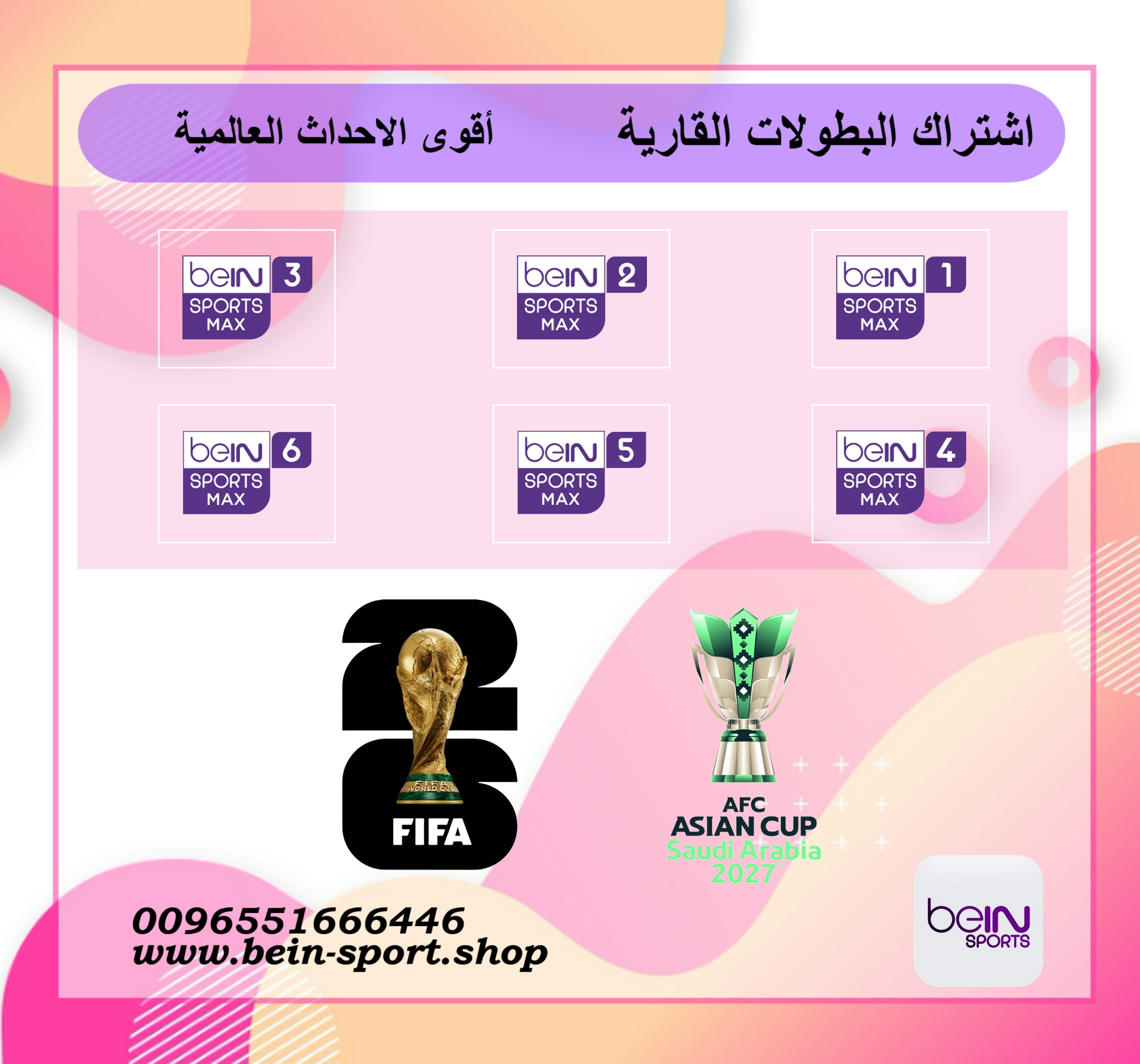 باقة كونكت مدة 6 أشهر + كأس العالم 2026