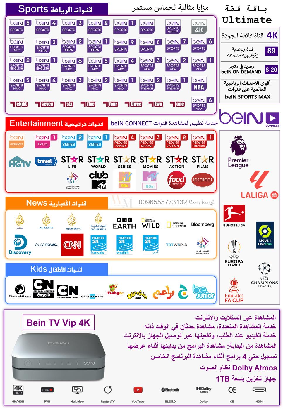 جهاز beIN TV Vip 4K باقة القمّة - ALL Ultimate مدة 6اشهر