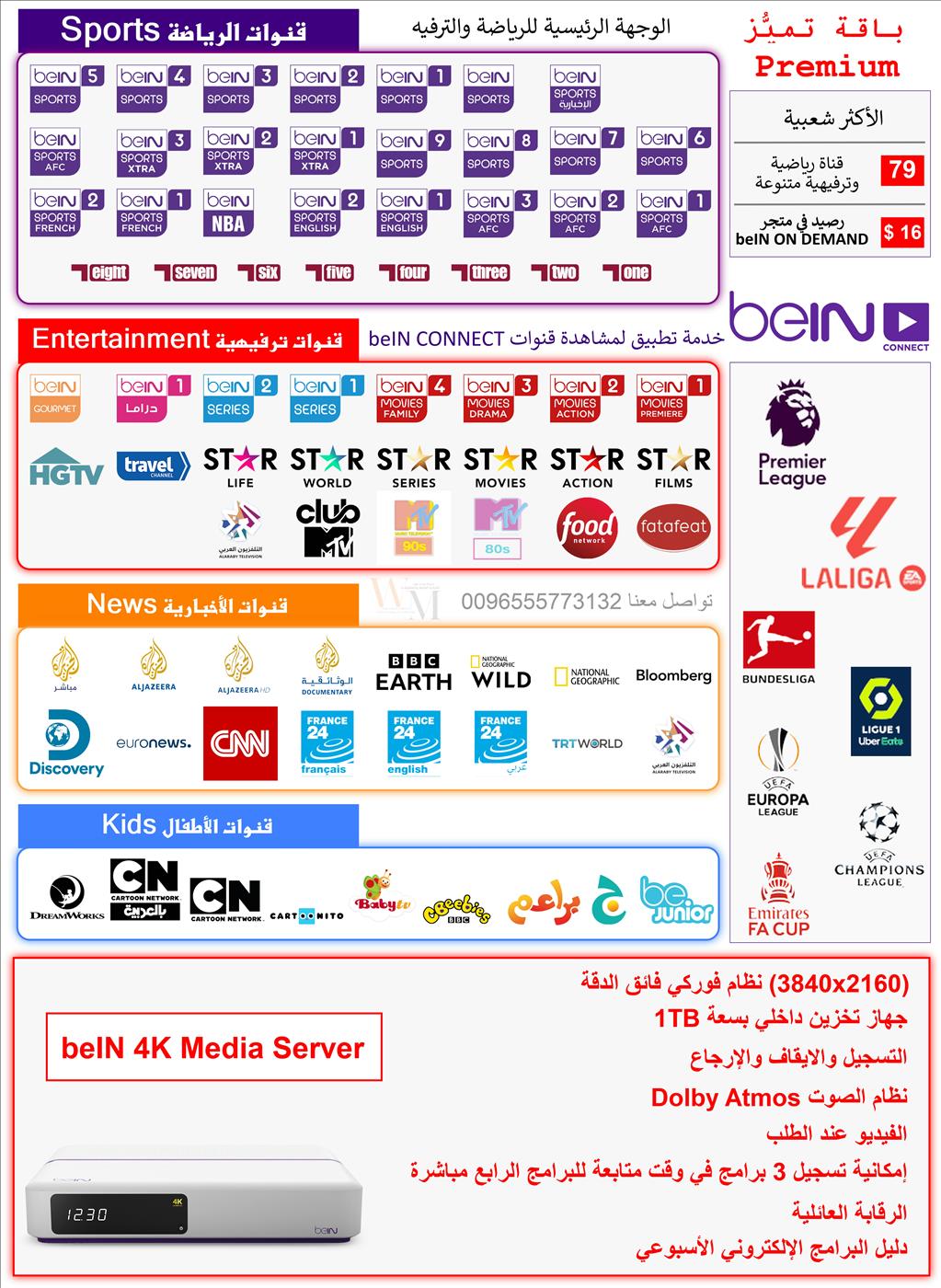 جهاز beIN 4K Media Server باقة تميًُز - Premium مدة سنة