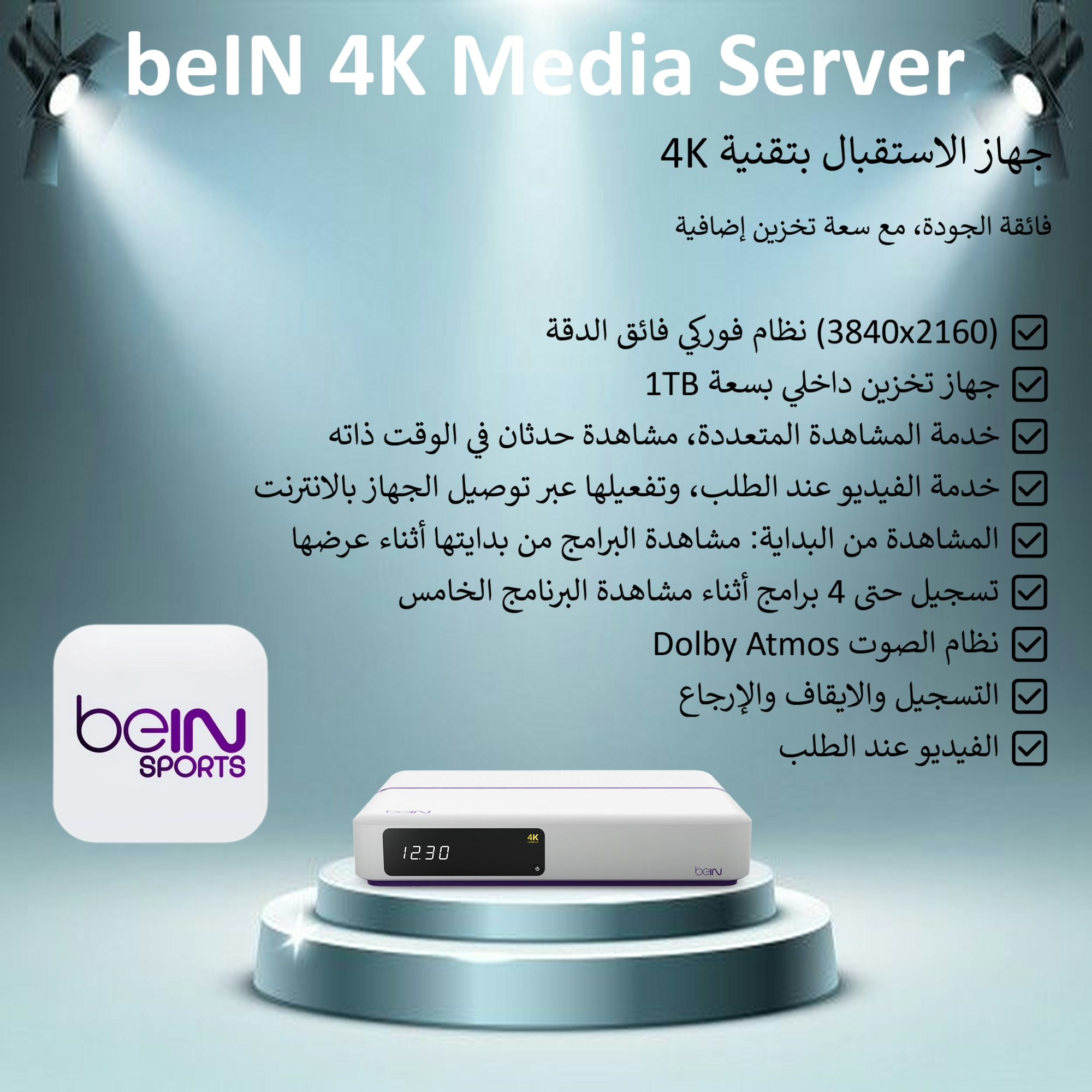 جهاز beIN 4K Media Server باقة القمّة - ALL Ultimate مدة 3 أشهر