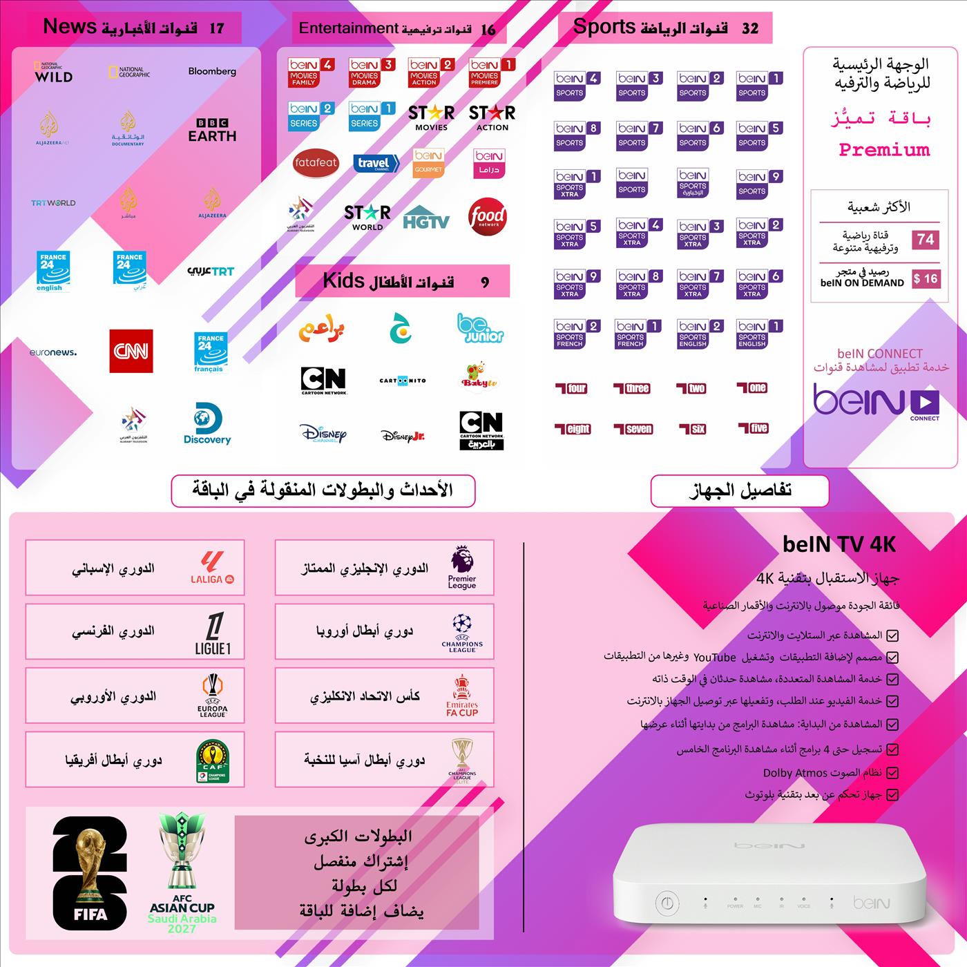 جهاز beIN TV 4K باقة تميًُز - Premium مدة 3 أشهر