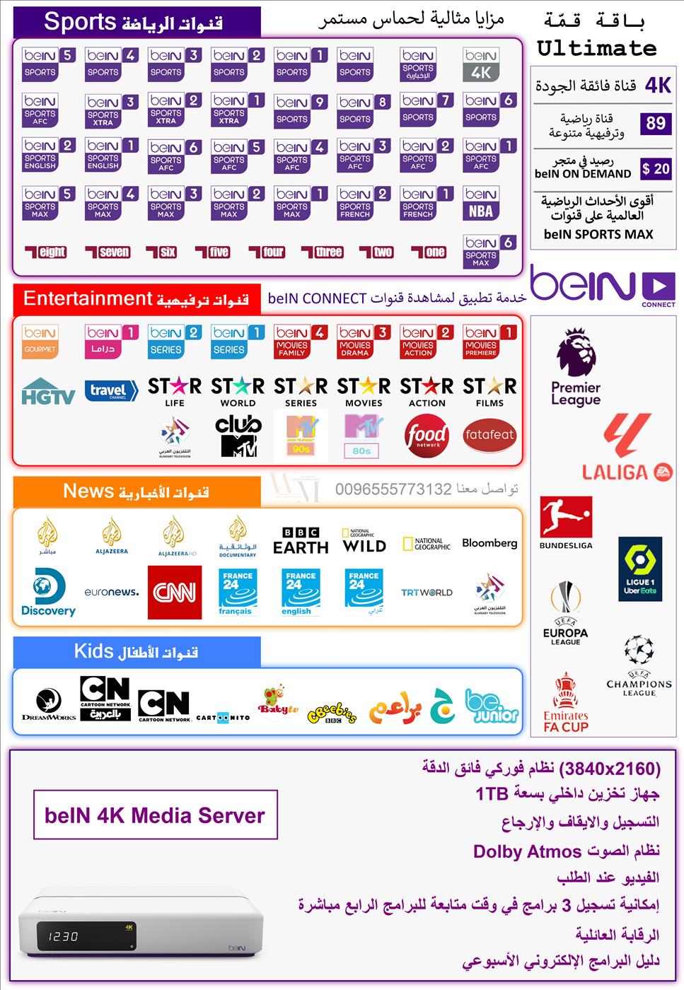 جهاز beIN 4K Media Server باقة القمّة - ALL Ultimate مدة 6اشهر