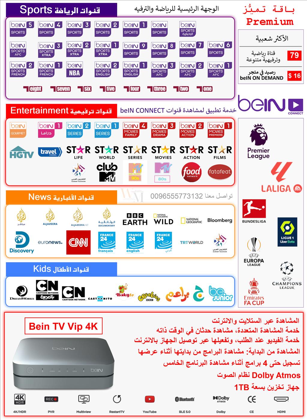 جهاز beIN TV Vip 4K باقة تميًُز - Premium مدة 6اشهر