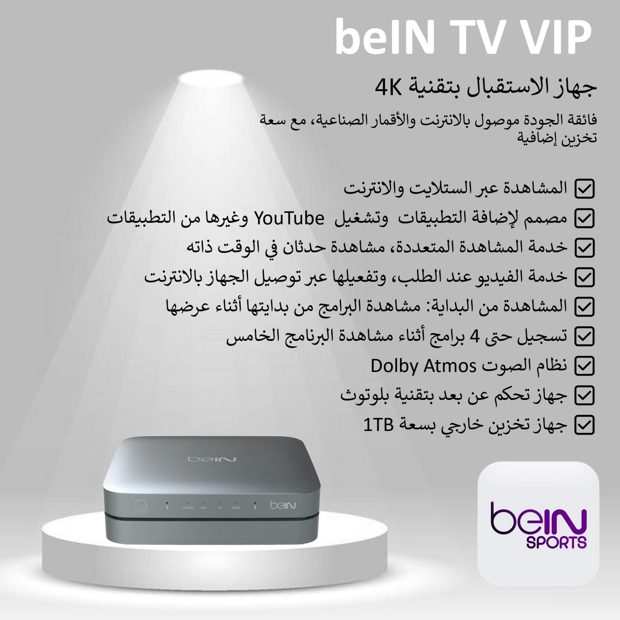 جهاز beIN TV Vip 4K باقة القمّة - ALL Ultimate مدة 3 أشهر