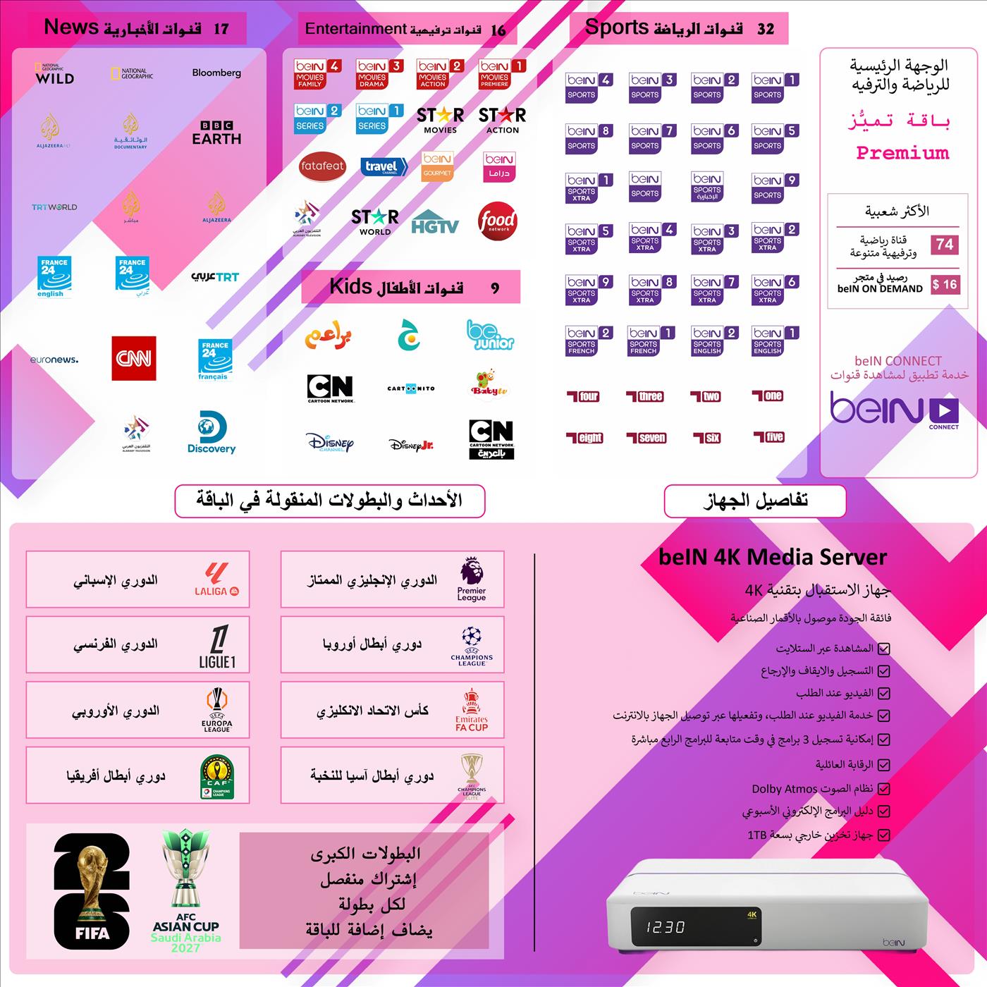 جهاز beIN 4K Media Server باقة تميًُز - Premium مدة 6 أشهر