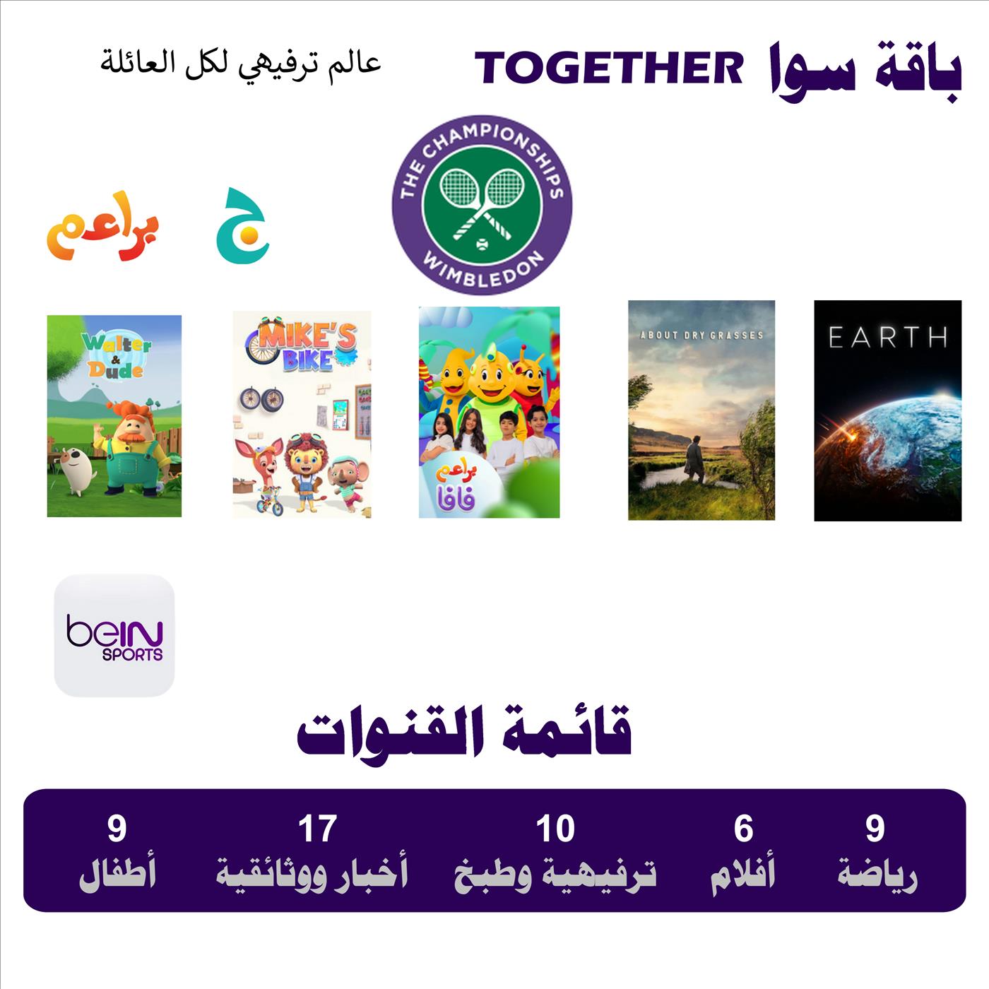 تجديد اشتراك باقة سوا - TOGETHER مدة 6 أشهر
