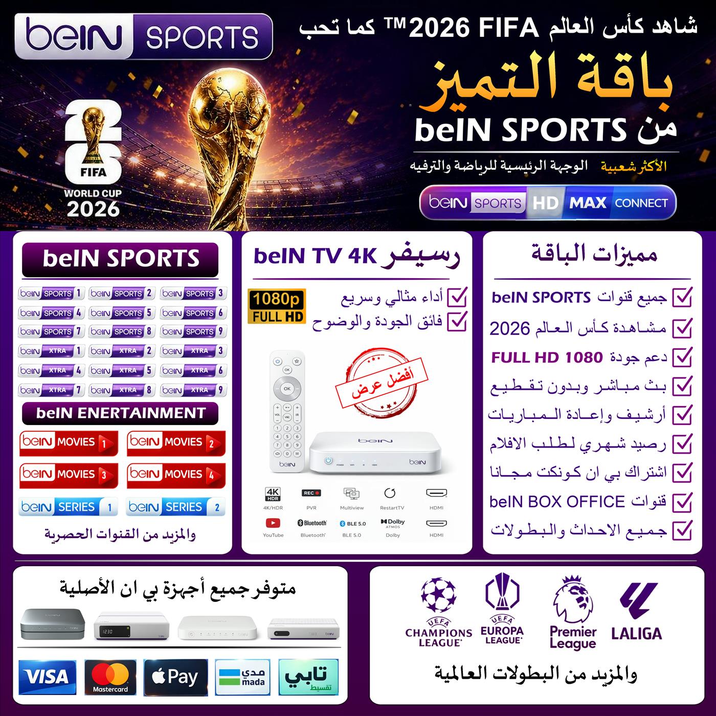 جهاز bein tv 4k + اشتراك باقة التميز 12 شهر