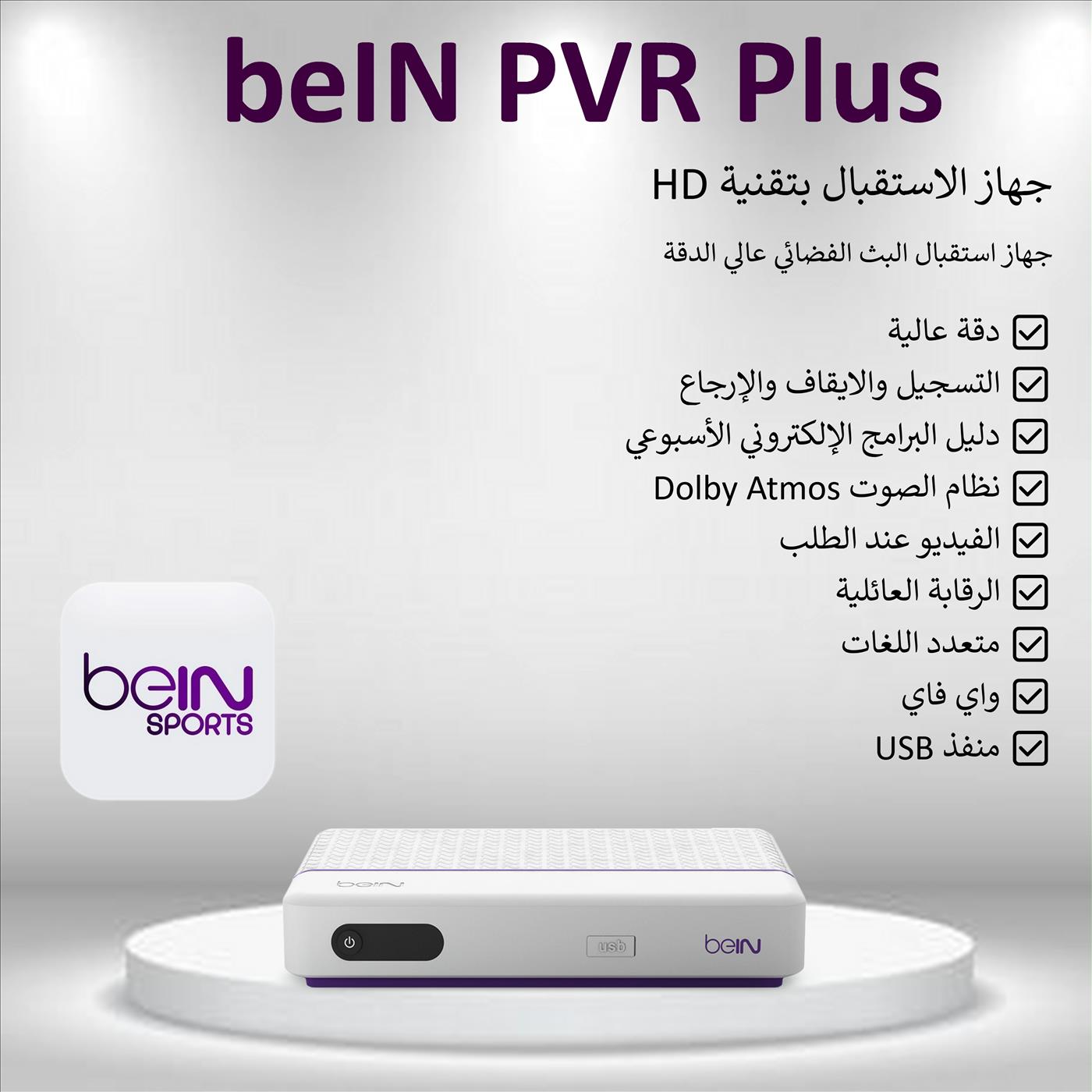 جهاز PVR PLUS 1.5 HD + باقة تميز 3 أشهر