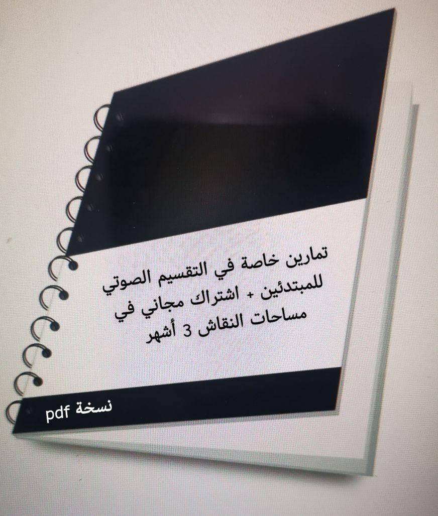 كتاب تمارين التقسيم الصوتي 